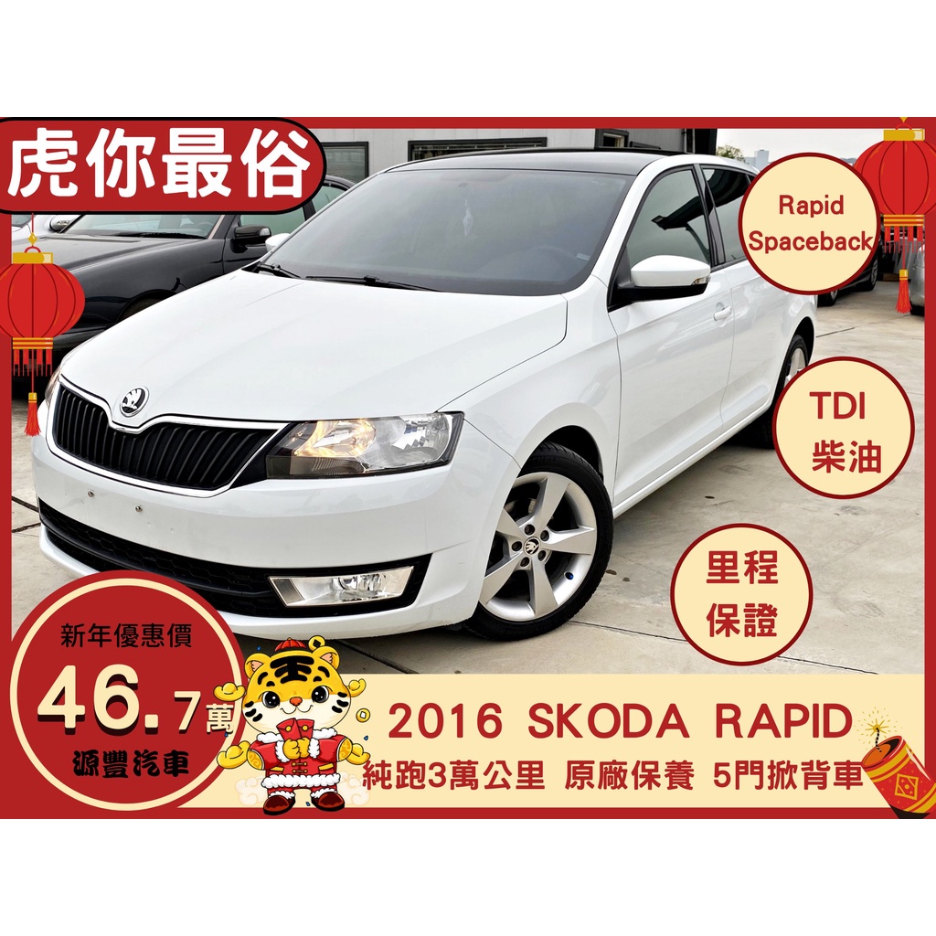 SKODA RAPID ✅RAPID 1.4 柴油✅新車$98.8萬✅Spaceback✅實跑4萬公里✅全景天窗✅可全貸