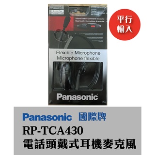 Panasonic 電話頭戴式耳機麥克風 RP-TCA430 耳機 耳麥 MIC 現貨 全新