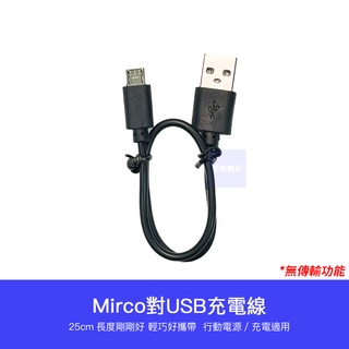 【台灣現貨 】安卓 充電線 micro USB 行動電源 android 25cm 短線