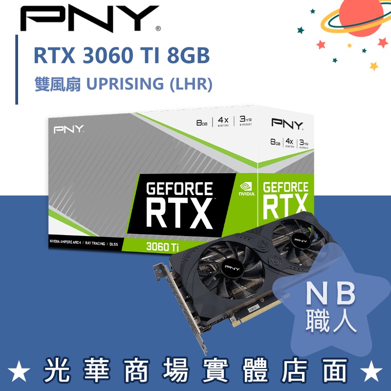 【NB 職人】PNY GeForce RTX™ 3060 Ti 雙風扇 UPRISING (LHR)