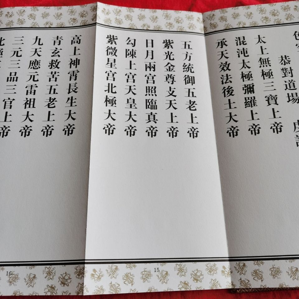 Qaq 太上靈寶敕演旻天收瘟降福寶懺綢緞封面全一冊折子本 靈寶天尊 蝦皮購物