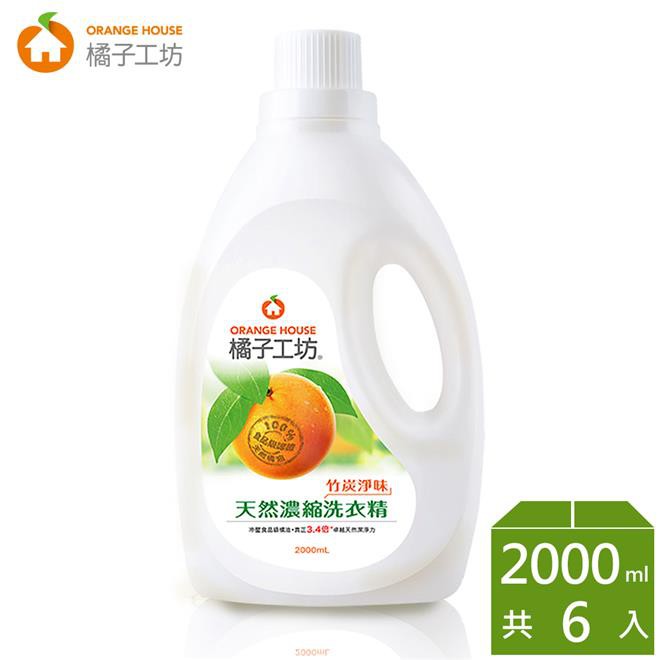 免運+限時優惠！【惜福品】橘子工坊天然濃縮洗衣精2000ml*6瓶-竹炭淨味(另售1800mlx6入補充包組)