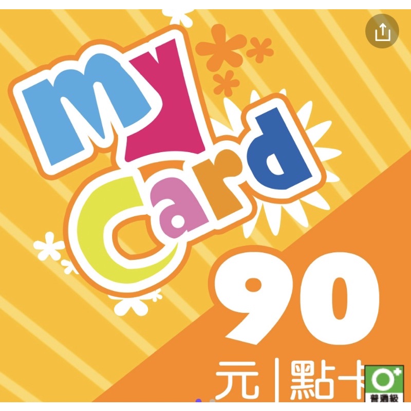 mycard點數卡90點