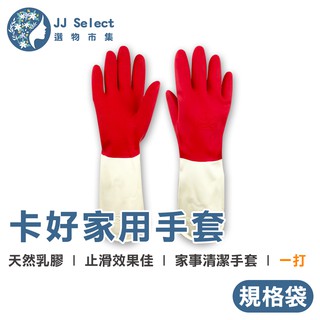 [卡好] 橡膠手套 12雙/打 家務乳膠手套 雙色手套 洗衣手套 洗碗手套 清潔手套 家務手套 格紋手套