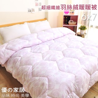 【優の家居】超細纖維羽絲絨棉被(雙人6X7)MIT臺灣製//羽絨被般蓬鬆 蠶絲被般舒柔感 /冬被 被胎 /