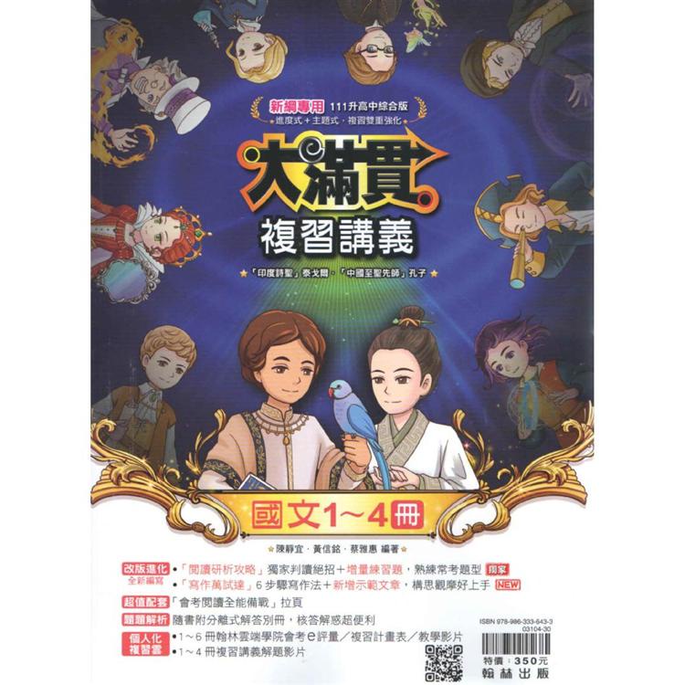 國中大滿貫複習講義國文（1－4冊）（110最新版）【金石堂】