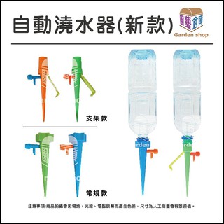 新品~可調式自動澆水器2款-《園藝倉庫》