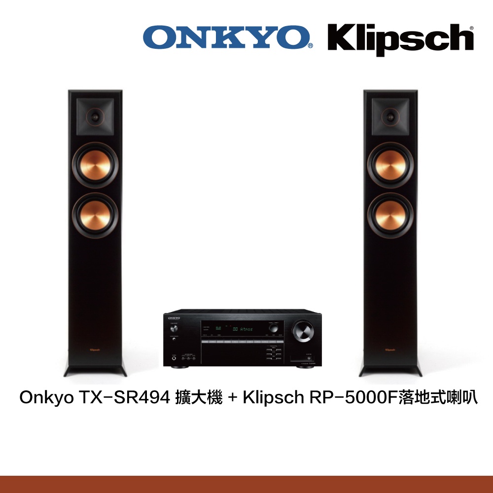 Onkyo TX-SR494擴大機+Klipsch RP-5000F落地式喇叭 兩聲道組合