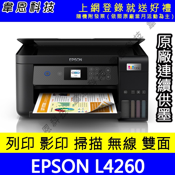 【韋恩科技-含發票可上網登錄】EPSON L4260 列印，影印，掃描，Wifi，雙面列印 原廠連續供墨印表機