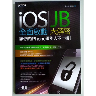 iOS全面啟動／JB大解密：讓你的iPhone跟別人不一樣！【二手書 電腦書 工具書 參考書 手機 越獄】