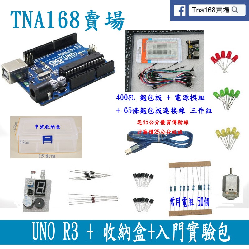 【TNA168賣場】原廠晶片 UNO R3《收納盒＋入門實驗包零件》 Arduino DIY 套件