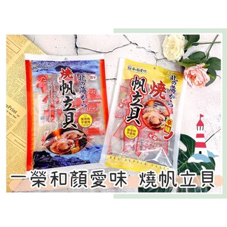 🔥現貨熱賣中🔥日本 一榮 和顏愛味 燒帆立貝 燒帆立貝辛味 帆立貝 干貝糖