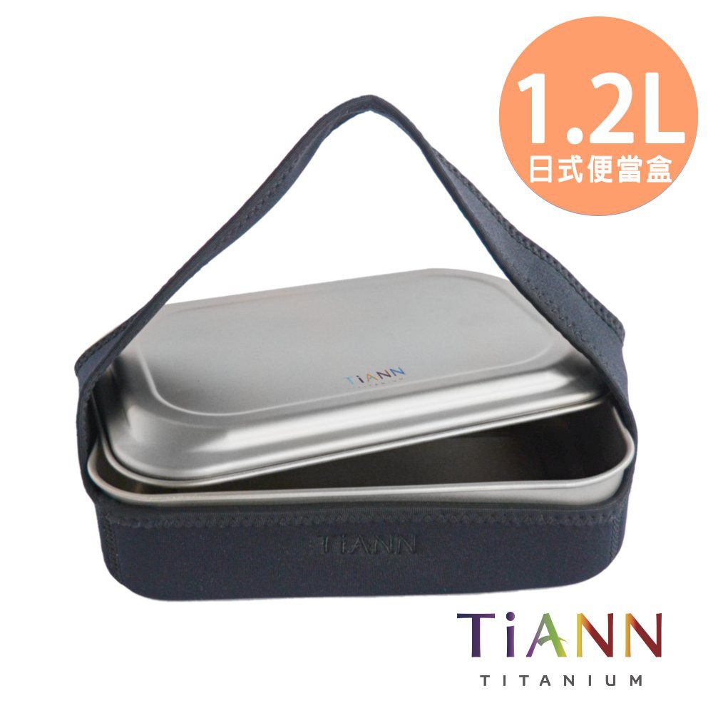 TiANN 鈦安 純鈦多功能 日式便當盒/保鮮盒/料理盒 1.2L(含鈦蓋＆提袋)贈固定綁帶