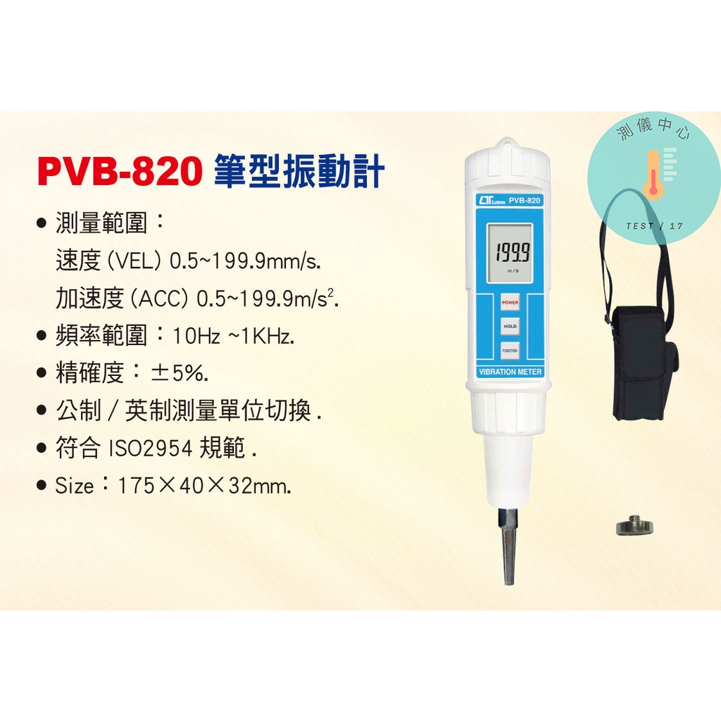 PVB-820 筆型振動計