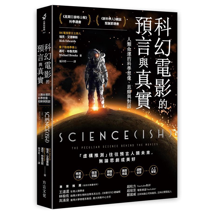  科幻電影的預言與真實: 人類命運的科學想像、思辯與對話 /瑞克．艾德華斯/ 邁可．布魯克斯 誠品eslite