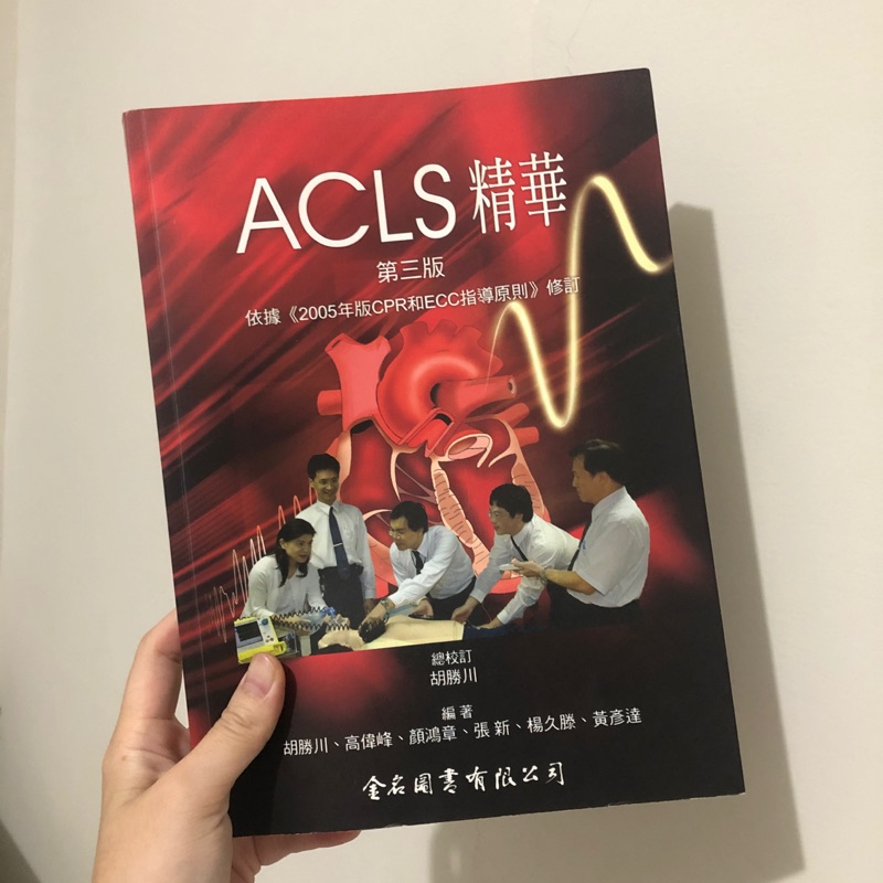 Acls精華第三版金名圖書 蝦皮購物