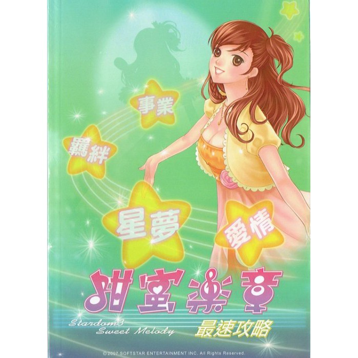 全新未拆封 明星志願3 甜蜜樂章攻略本明星志願3:甜蜜樂章攻略本美夢成真版攻略本 | 蝦皮購物