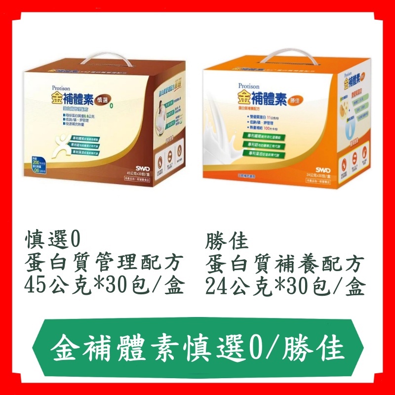 金補體素慎選蛋白質管理配方/勝佳蛋白質補養配方/補體素/現貨/快速出貨