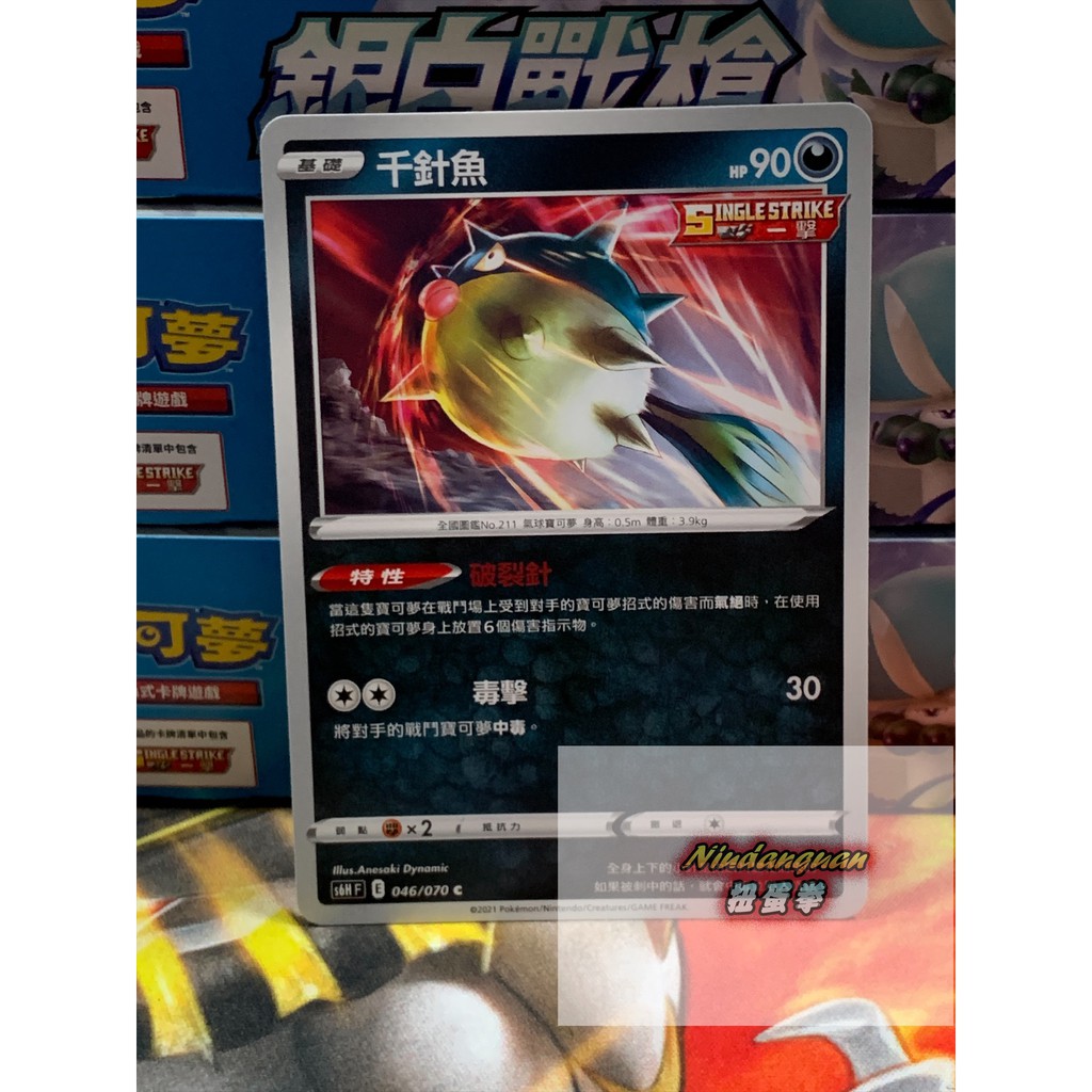 扭蛋拳 現貨 寶可夢ptcg 銀白戰槍s6h F 千針魚e標046 070 C 中文版 蝦皮購物