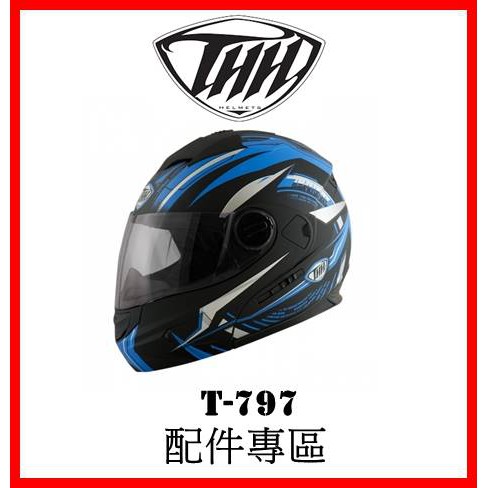 🈶可面交✅可刷卡👍金頭帽【金飛馬 THH 797 T-797 T-797A+ 配件】鏡片 內襯 原廠 正品 購買專區