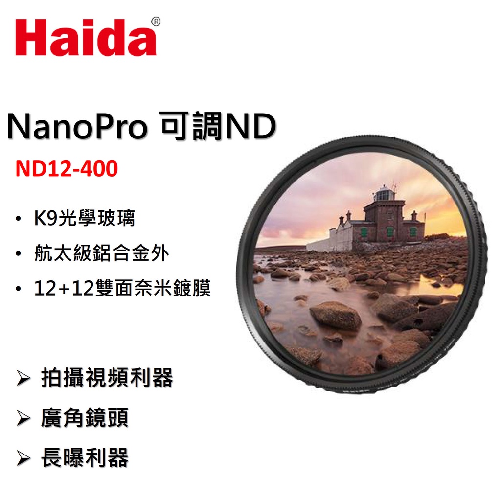 【I攝影】Haida海大 NanoPro 頂級奈米鍍膜 可調減光鏡 ND12-400 可調ND 可調 減光鏡 NISI