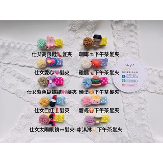 Ruby’s House 手作｜仕女、下午茶系列🎀髮夾
