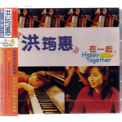 【全新、未拆封】洪筠惠 // HAPPY TOGETHER 在一起 ~ 友善的狗、1999年發行