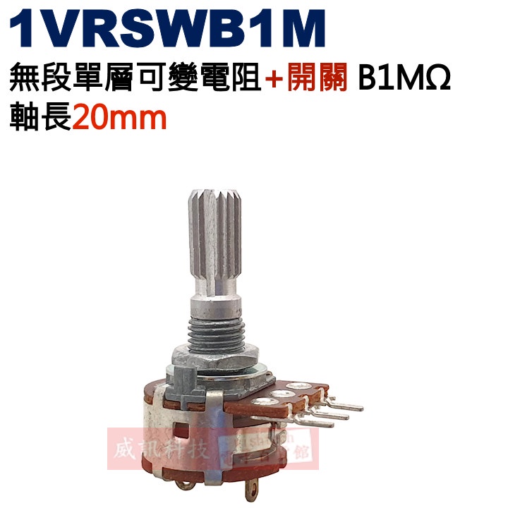 威訊科技電子百貨 1VRSWB1M 無段單層可變電阻+開關 B1MΩ 軸長20mm