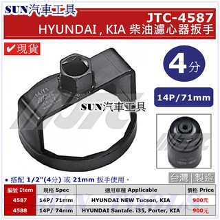 ●現貨● SUN汽車工具 JTC-4587 HYUNDAI KIA 柴油濾心器扳手 現代 4分 柴油 機油芯 板手 套筒