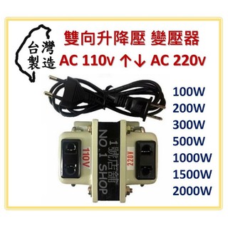 台灣製 雙向升降壓器 TC100 TC200 TC300 TC500 TC1000 TC1500 TC2000 變壓器