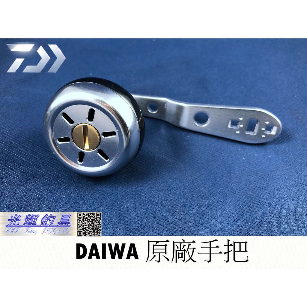 【光輝釣具】DAIWA 原廠手把  電捲專用