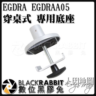 【 人因地圖 EGDRA EGDRAA05 穿桌式 專用底座 】 數位黑膠兔