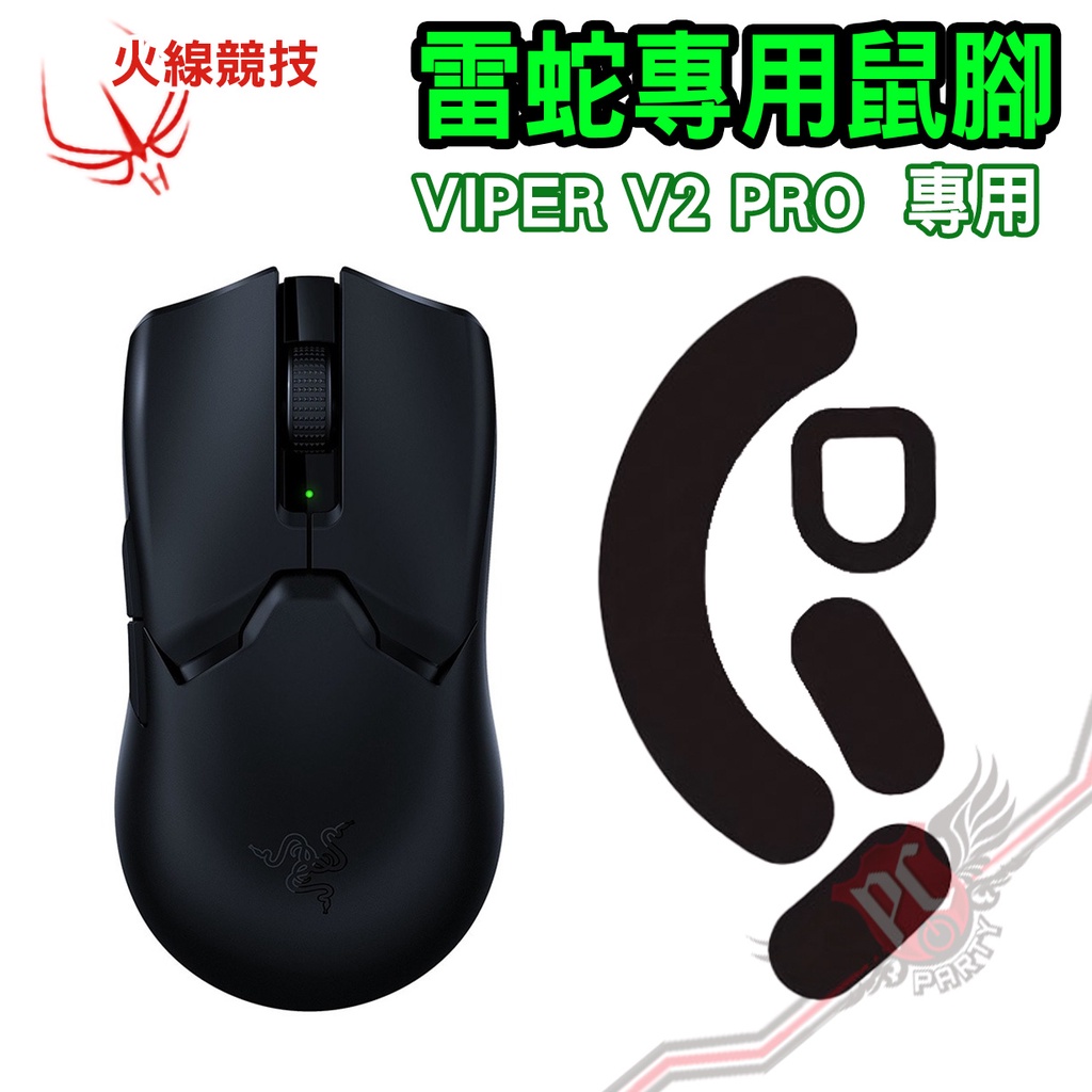 火線競技 雷蛇 Razer  VIPER V2 PRO 賽事級 滑鼠貼 鼠腳 鼠貼 PC PARTY