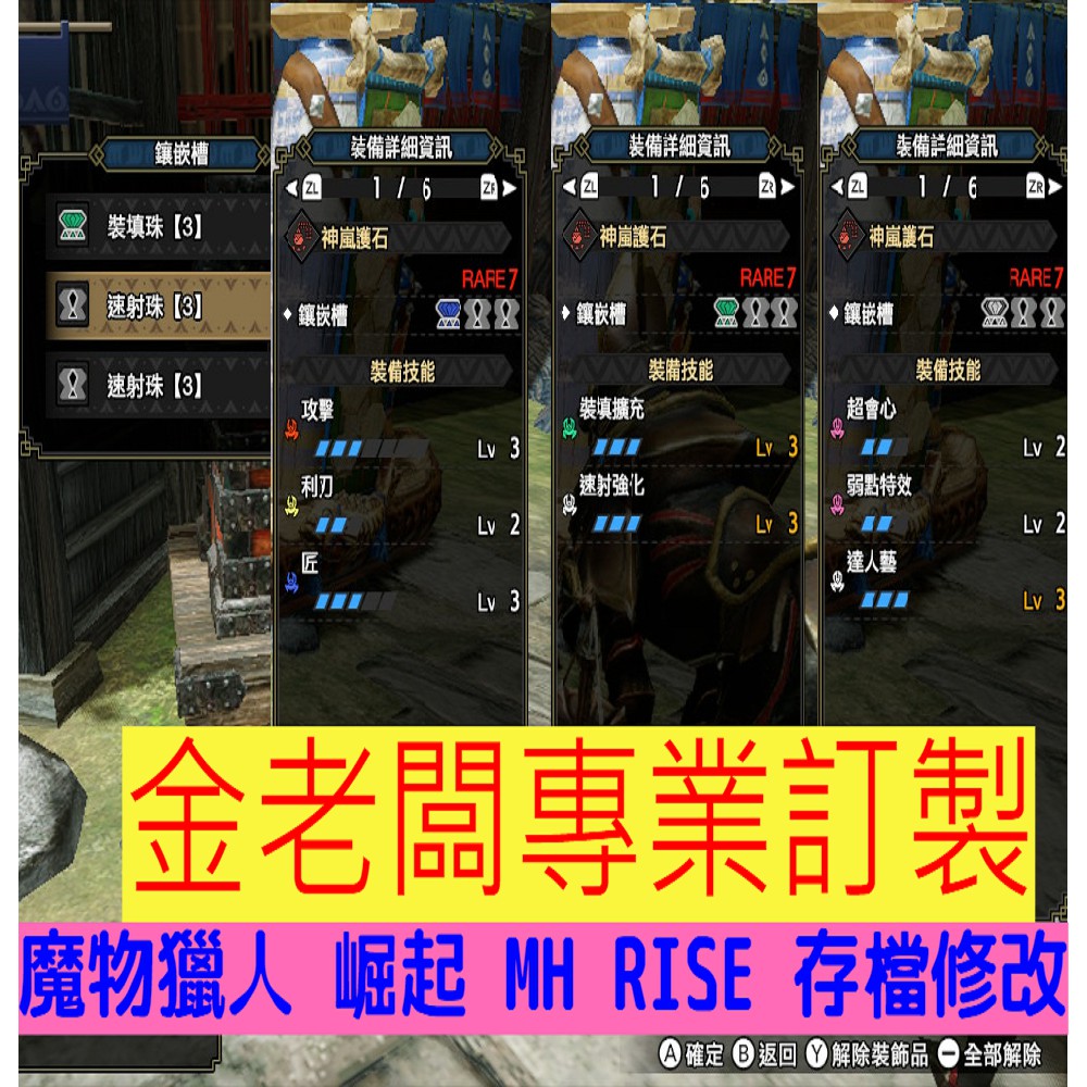 極限3 3 3三孔護石 金老闆 魔物獵人崛起mh Rise專業存檔修改 蝦皮購物