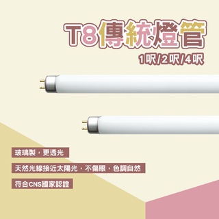 傳統T8燈管 1尺 2尺 4尺 傳統燈管 燈管 40W 18W 三波長 T8 傳統日光燈 螢光燈管 神明燈管 二十尺燈管