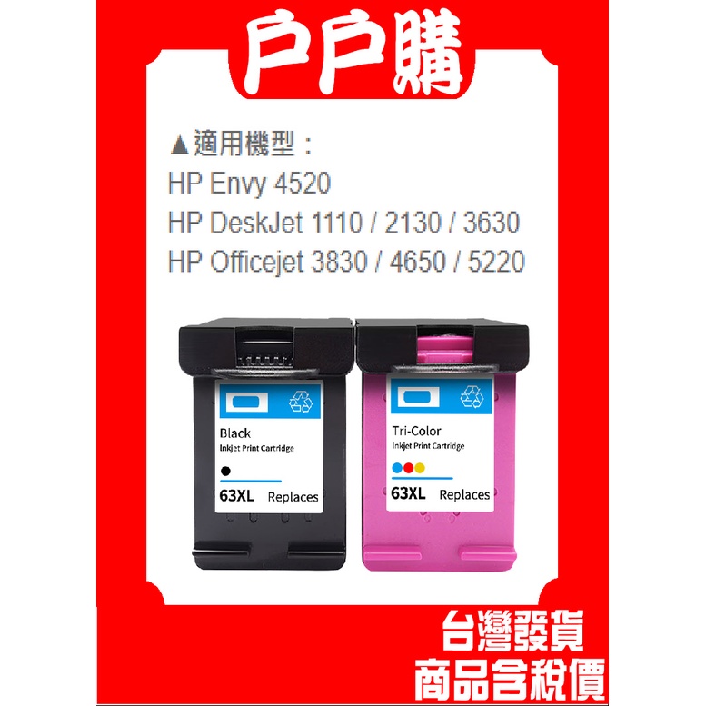 for HP 63XL高容量相容墨水匣HP 1110/2130/3630/3830/4650/5220/4520