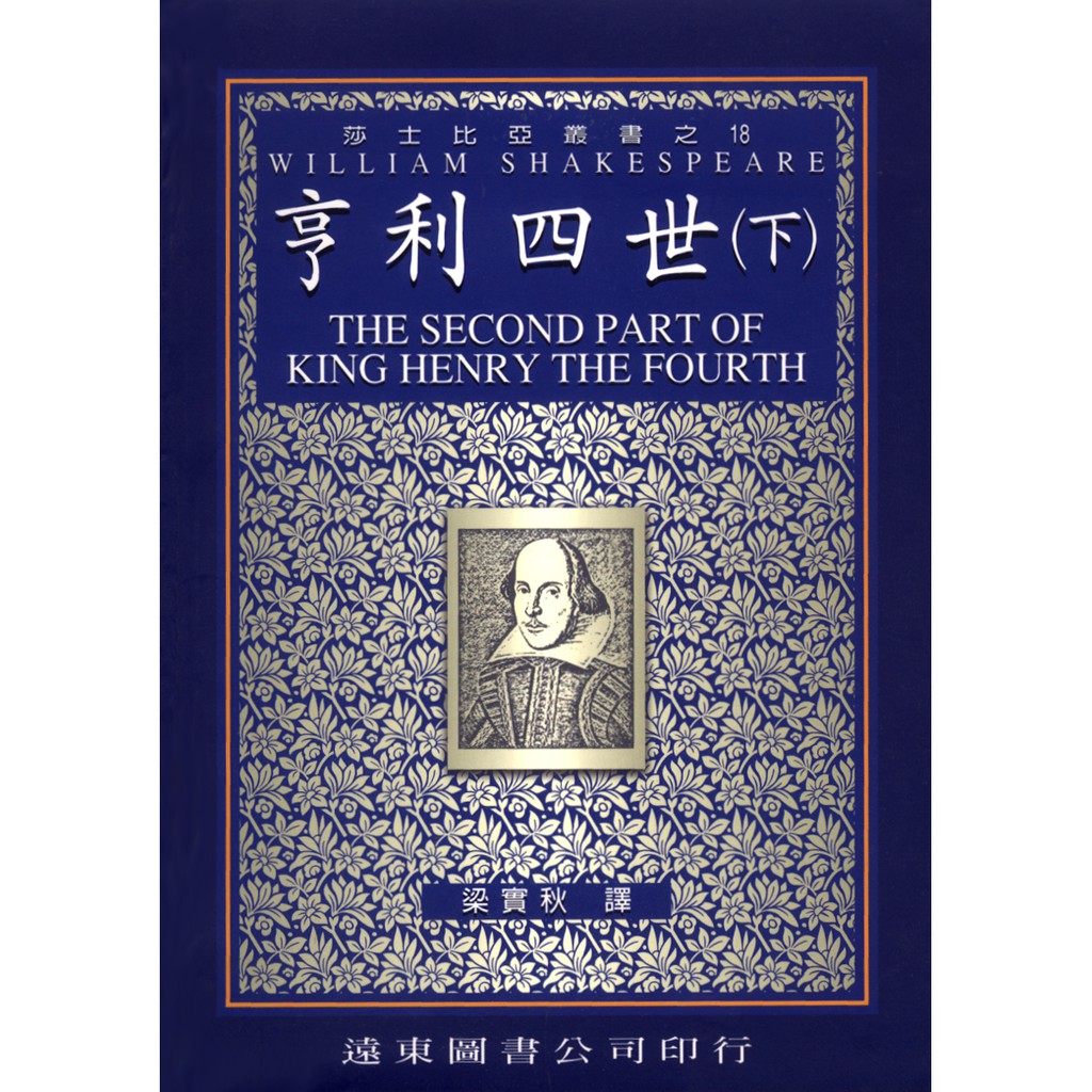 亨利四世（下冊中譯本）