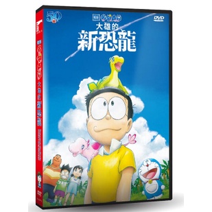 哆啦A夢：大雄的新恐龍DVD全新正版