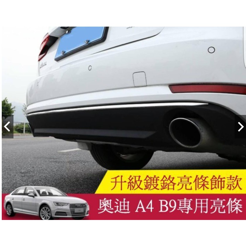 🎈AUDI🎈16-18年款式 A4 B9/A4 Avant 後保桿亮條 高亮款 ☆共3種顏色