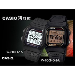 CASIO 時計屋 卡西歐手錶 W-800H-1A W-800HG-9A 男錶 電子錶 W-800H W-800HG