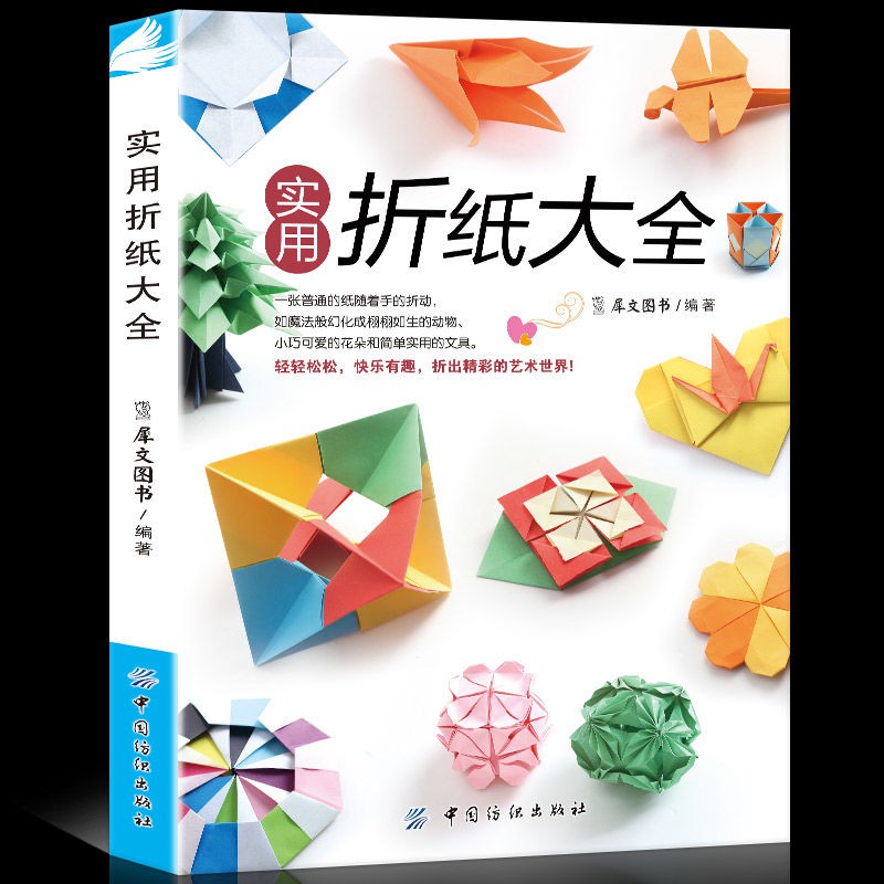有間小書屋 正版實用折紙大全書籍折紙教程書折紙大全高難度手工折紙大全 蝦皮購物