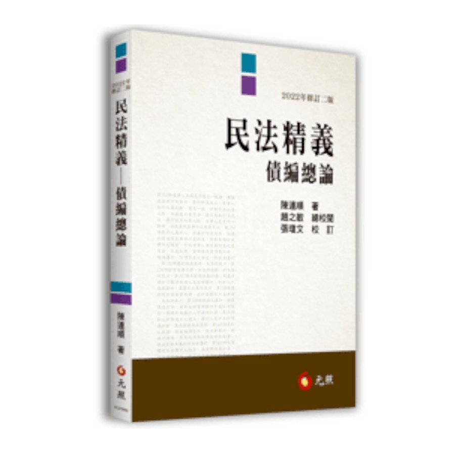 民法精義-債編總論(2022年增修2版)(陳連順) 墊腳石購物網