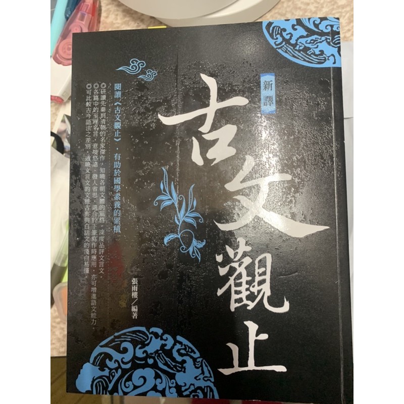 （二手書）新譯古文觀止學測指考古文三十百科全書國文語文中文