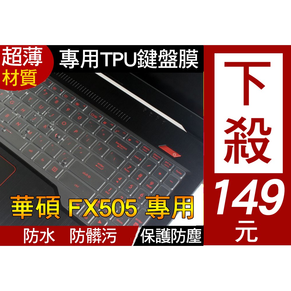 【TPU高透材質】 ASUS FX505GE FX505GM FX505GD FX505DU 鍵盤膜 鍵盤套 鍵盤保護套