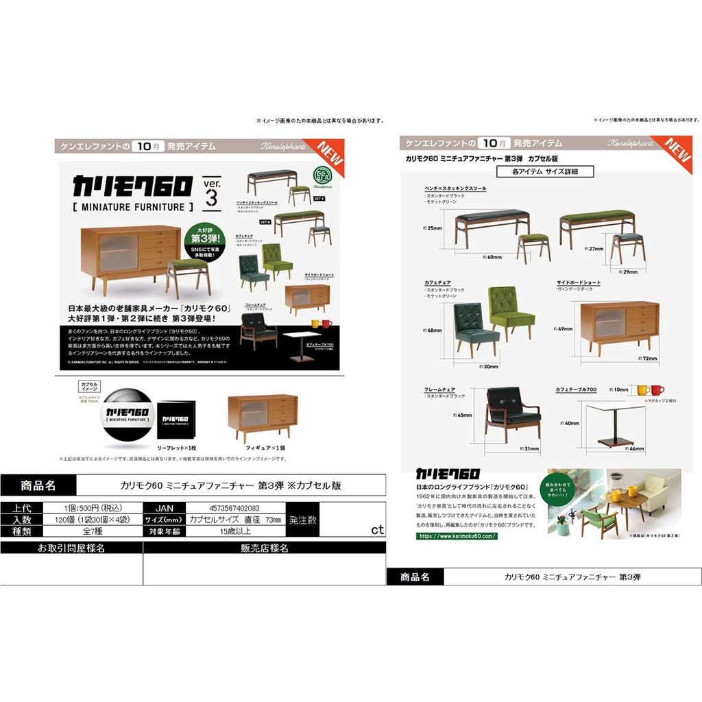 預購2021年11月[御宅族] Kenelephant 代理轉蛋扭蛋KARIMOKU60家具模型 