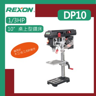 [達利商城] 力山REXON DP10 1/3HP 10" 桌上型 鑽床 鑽床 鑽台 桌上型鑽床 / DP10A 升級款