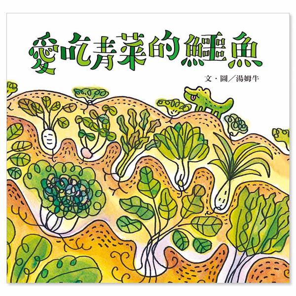 愛吃青菜的鱷魚/湯姆牛 eslite誠品