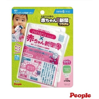 【馨baby】日本 People 寶寶專用報紙玩具(6m+) TB073-2021 報紙玩具