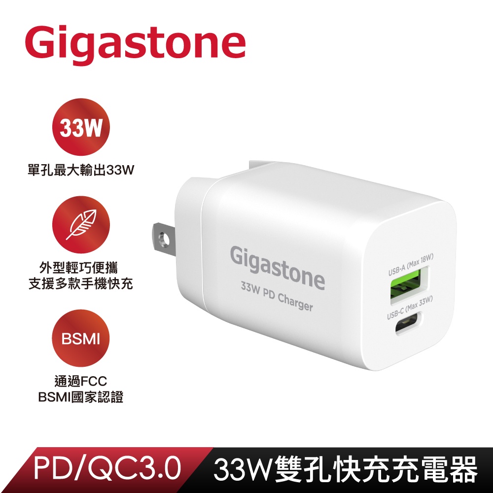 GIGASTONE PD-6330W PD/QC3.0 33W雙孔快充充電器