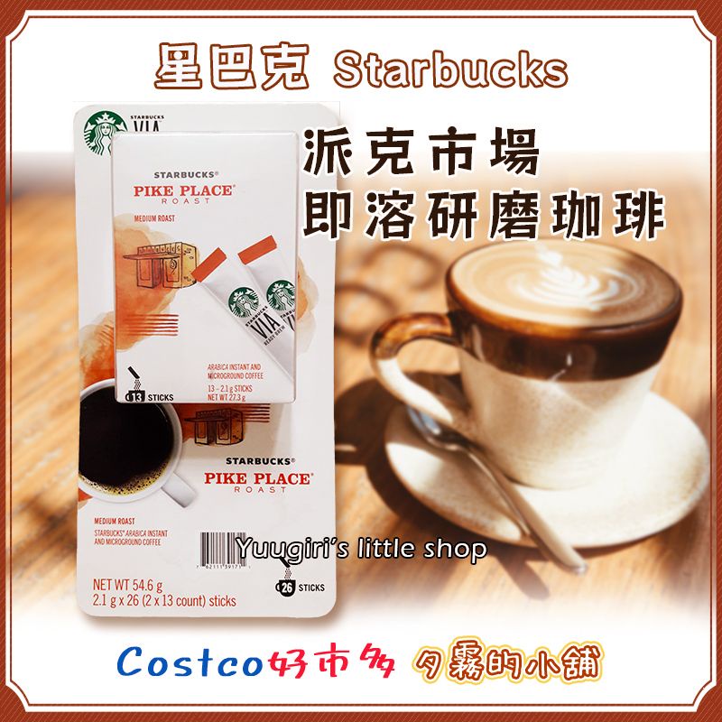 【現貨】Costco 好市多 Starbucks VIA 星巴克 派克市場 即溶研磨咖啡粉 2.1公克 X 26入